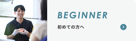 初めての方へ