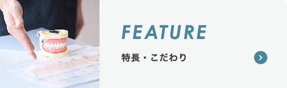 特長・こだわり