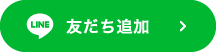 友達追加
